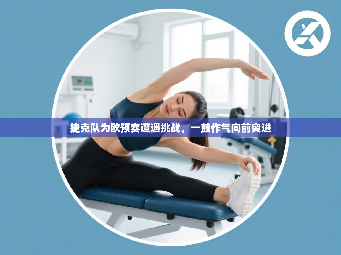 捷克队为欧预赛遭遇挑战，一鼓作气向前突进  第2张