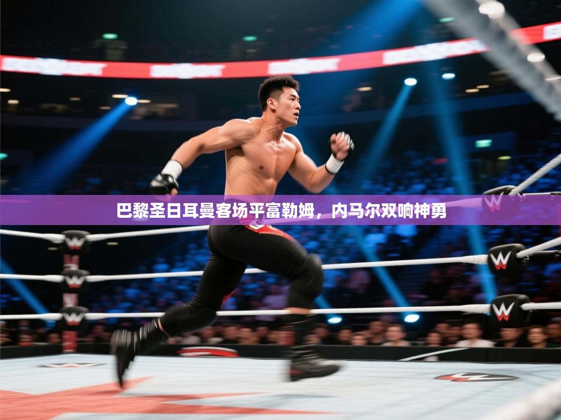 巴黎圣日耳曼客场平富勒姆，内马尔双响神勇