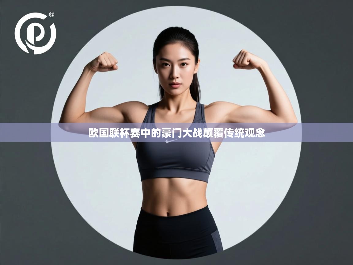 欧国联杯赛中的豪门大战颠覆传统观念 第2张