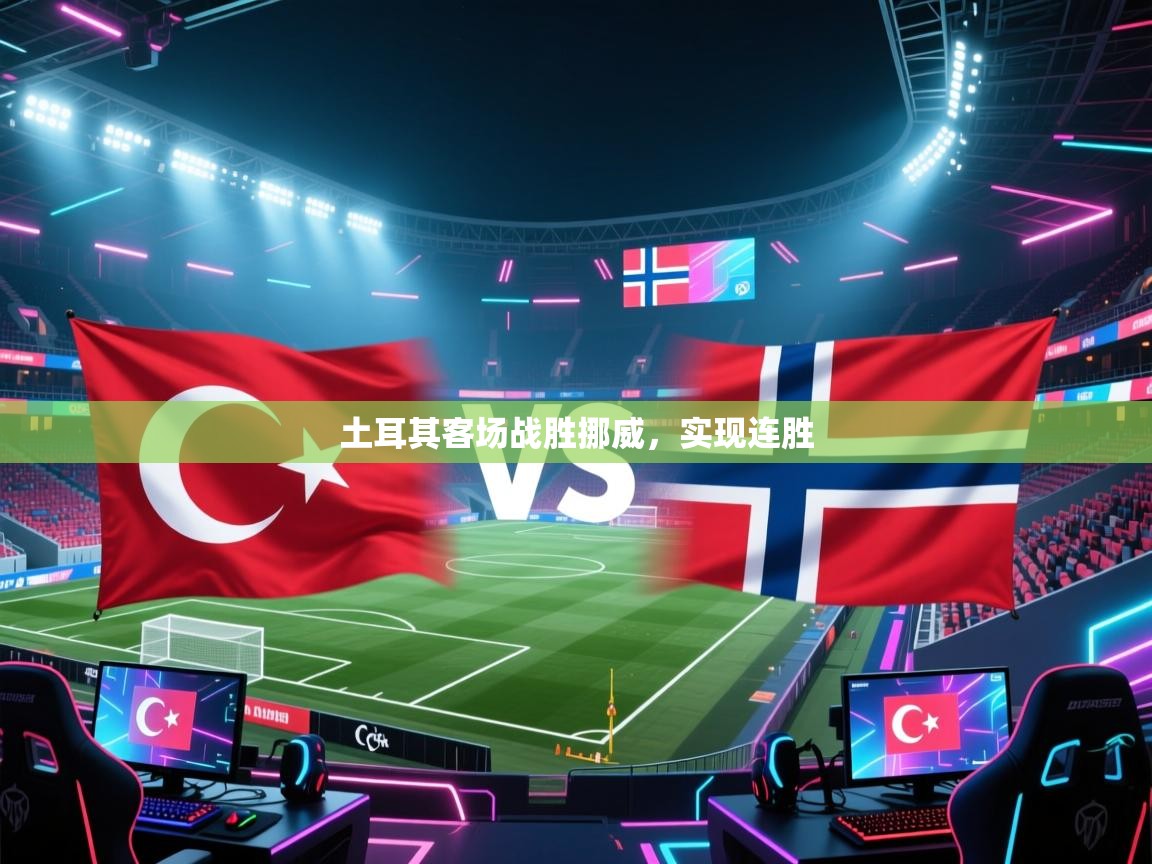 土耳其客场战胜挪威，实现连胜