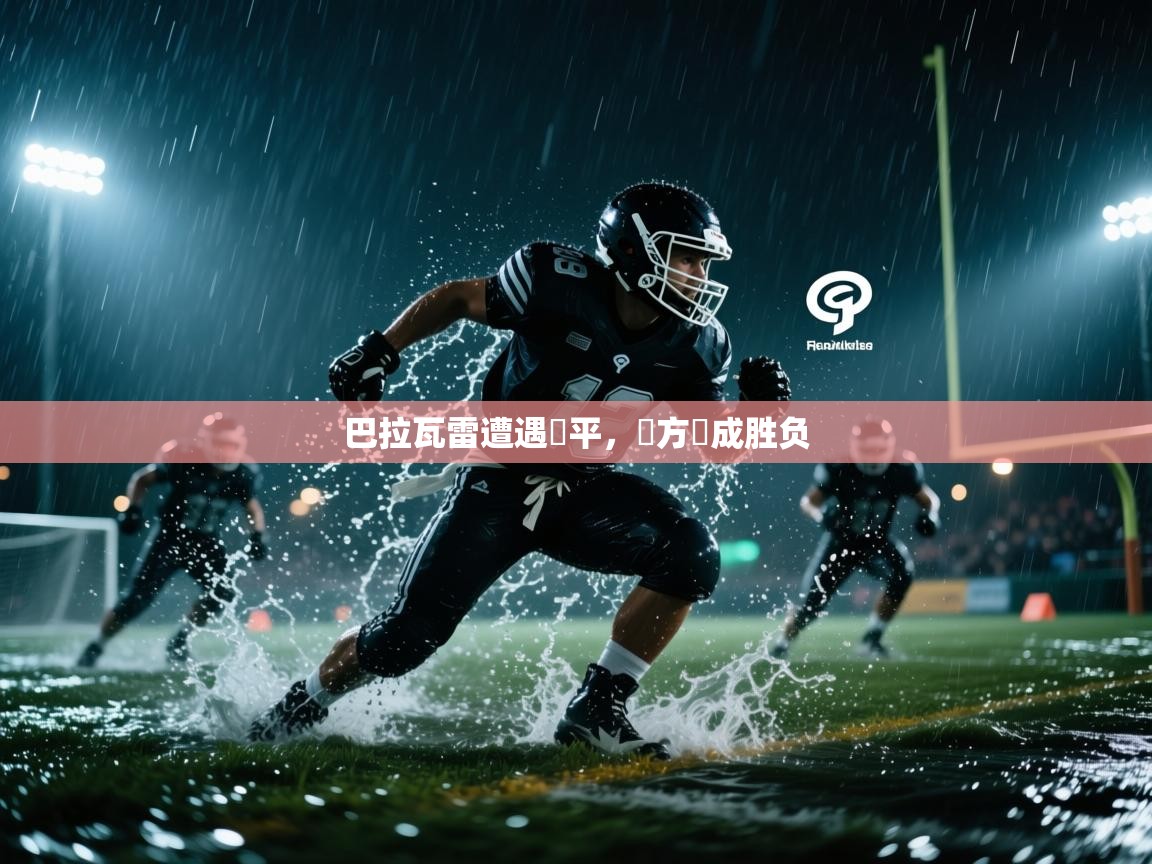 巴拉瓦雷遭遇難平，雙方戰成胜负