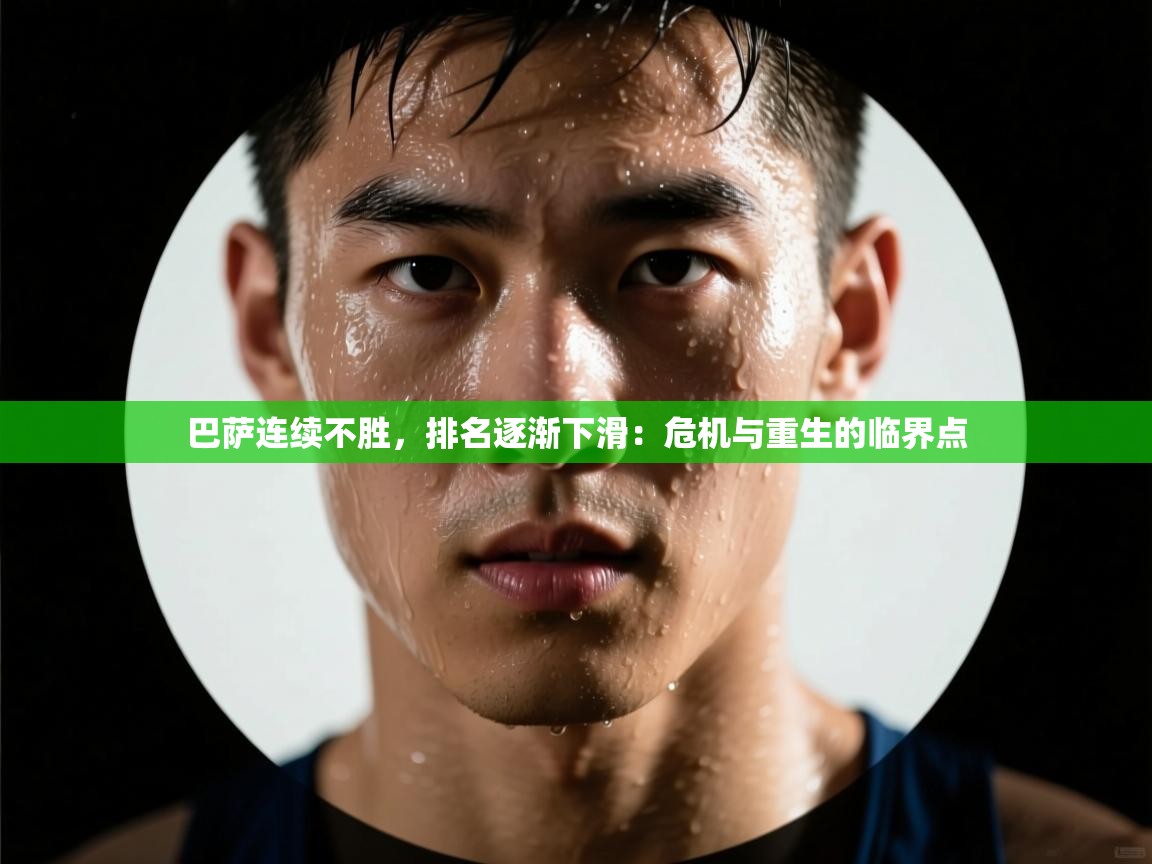 巴萨连续不胜，排名逐渐下滑：危机与重生的临界点  第2张