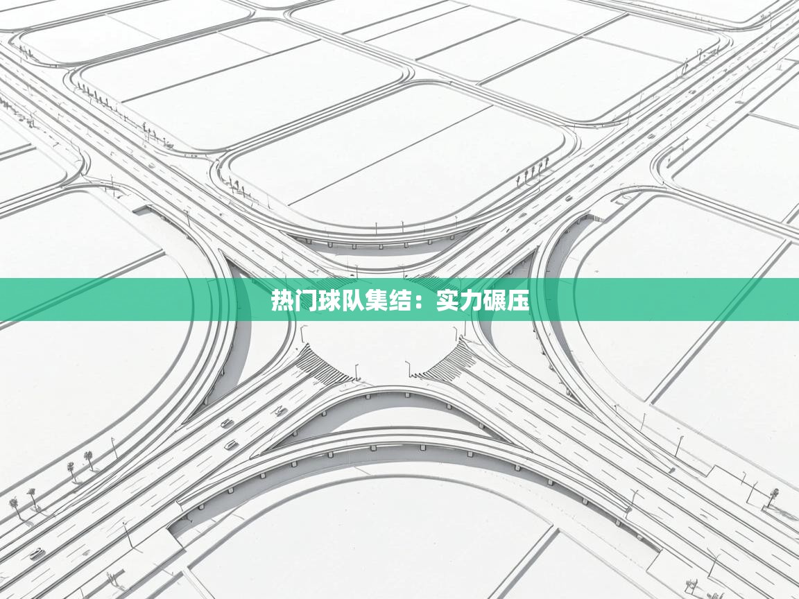 热门球队集结：实力碾压