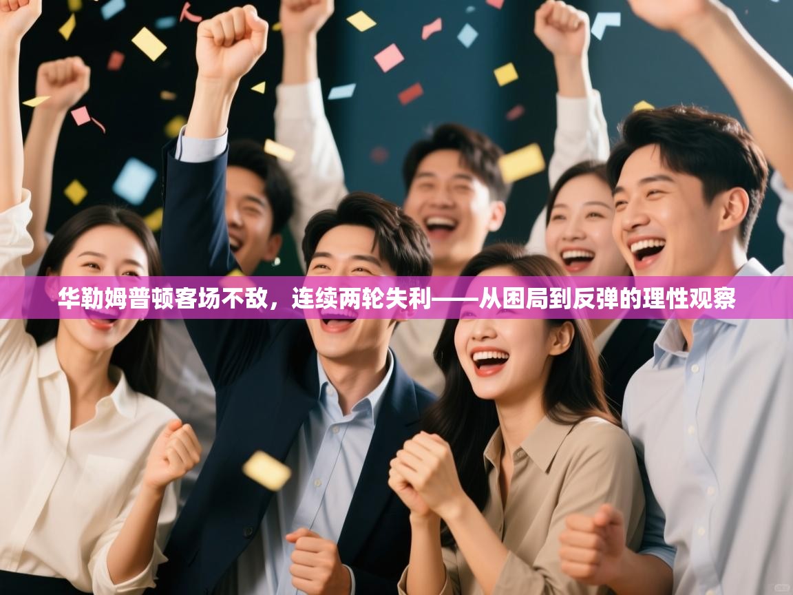 华勒姆普顿客场不敌,连续两轮失利——从困局到反弹的理性观察 第2张