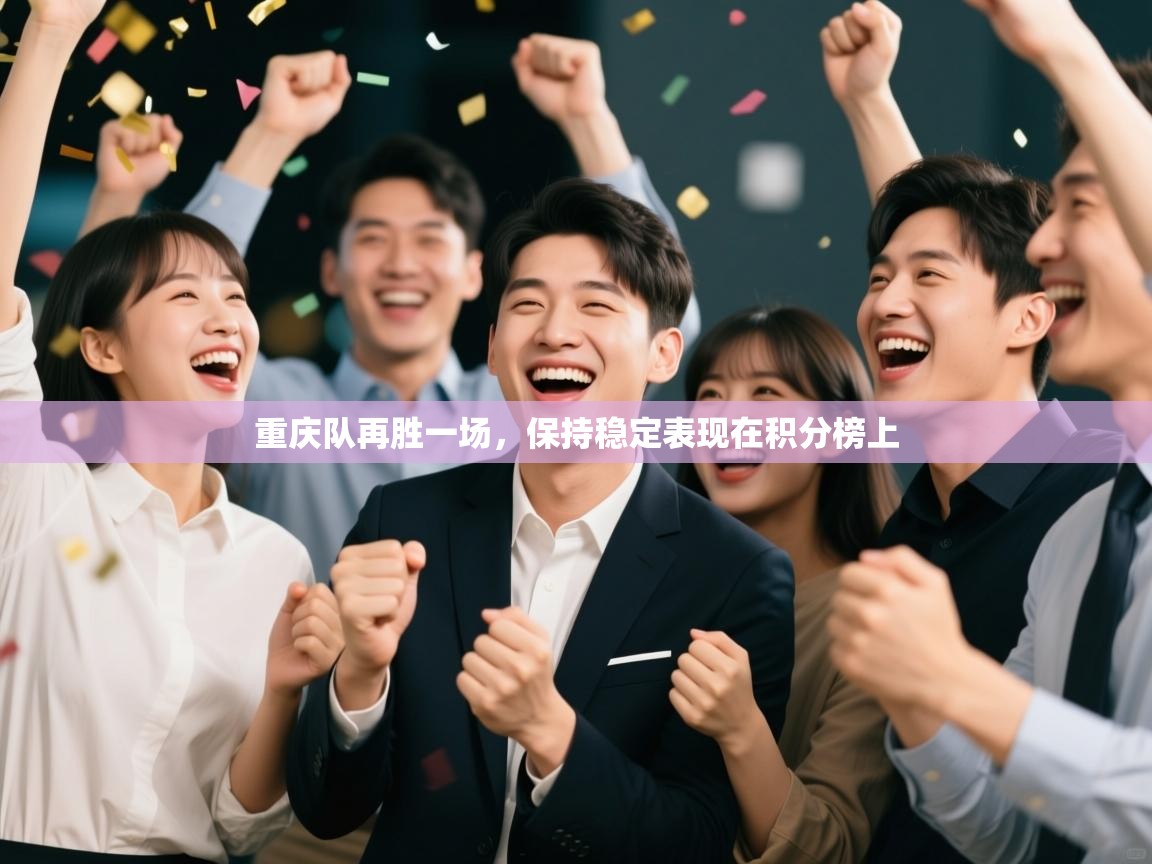 重庆队再胜一场，保持稳定表现在积分榜上