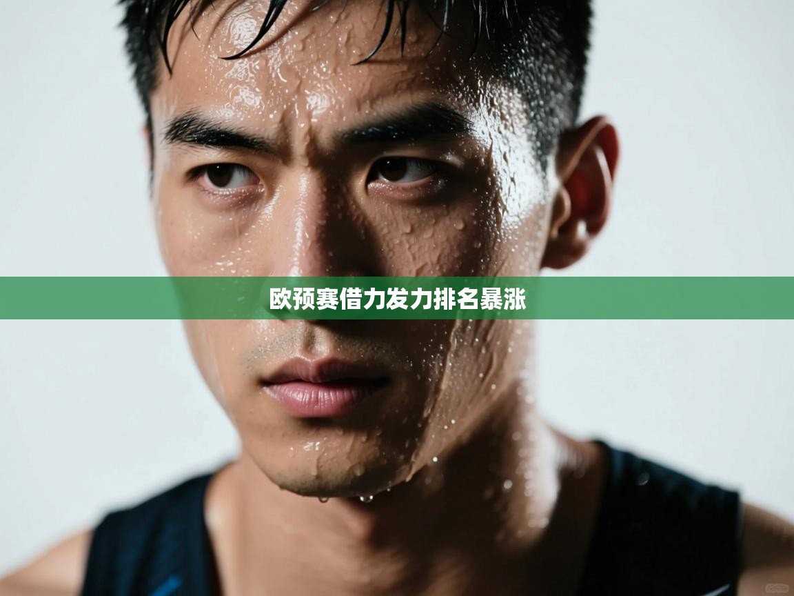 欧预赛借力发力排名暴涨