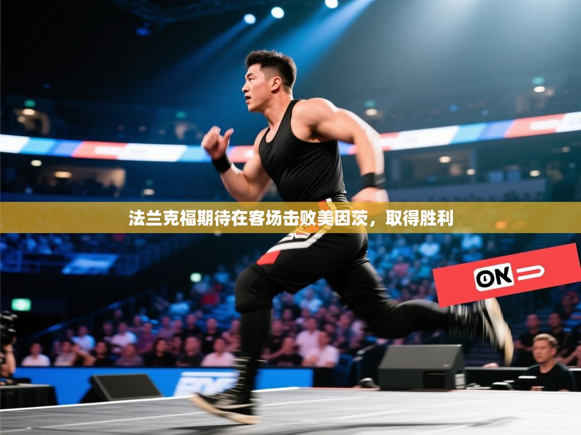 法兰克福期待在客场击败美因茨，取得胜利