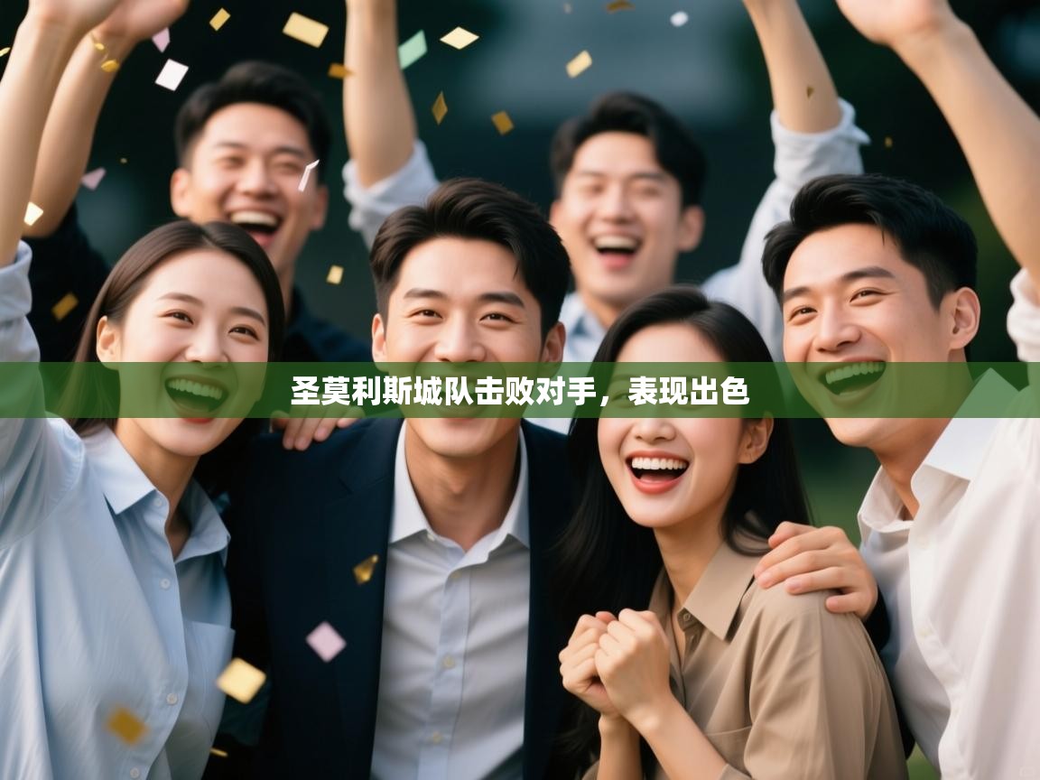 圣莫利斯城队击败对手，表现出色  第1张