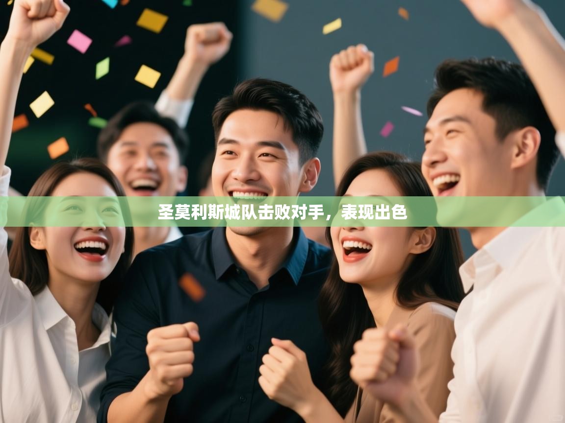 圣莫利斯城队击败对手，表现出色  第2张