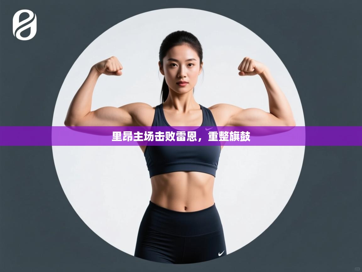 里昂主场击败雷恩，重整旗鼓  第2张