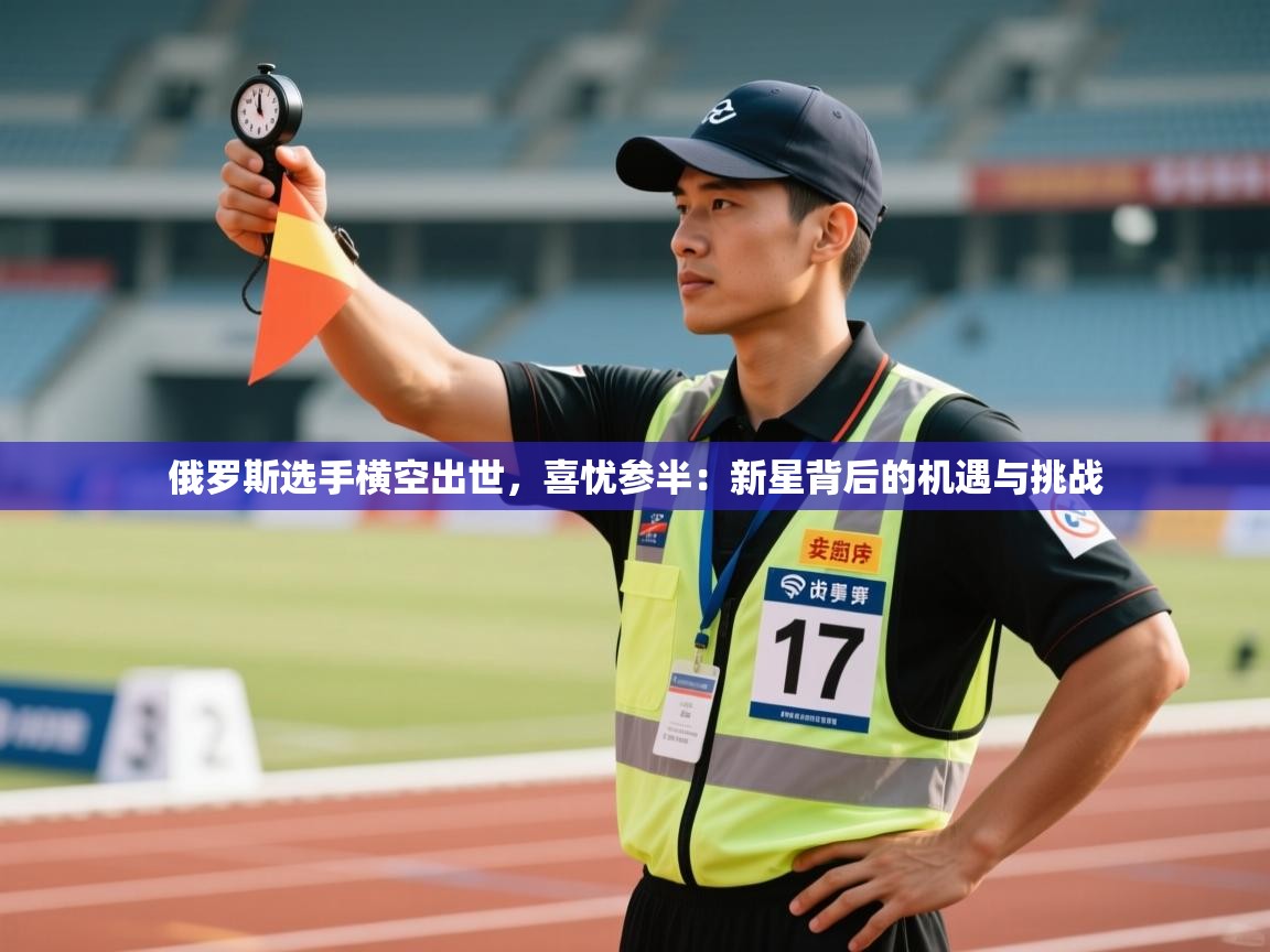 俄罗斯选手横空出世，喜忧参半：新星背后的机遇与挑战