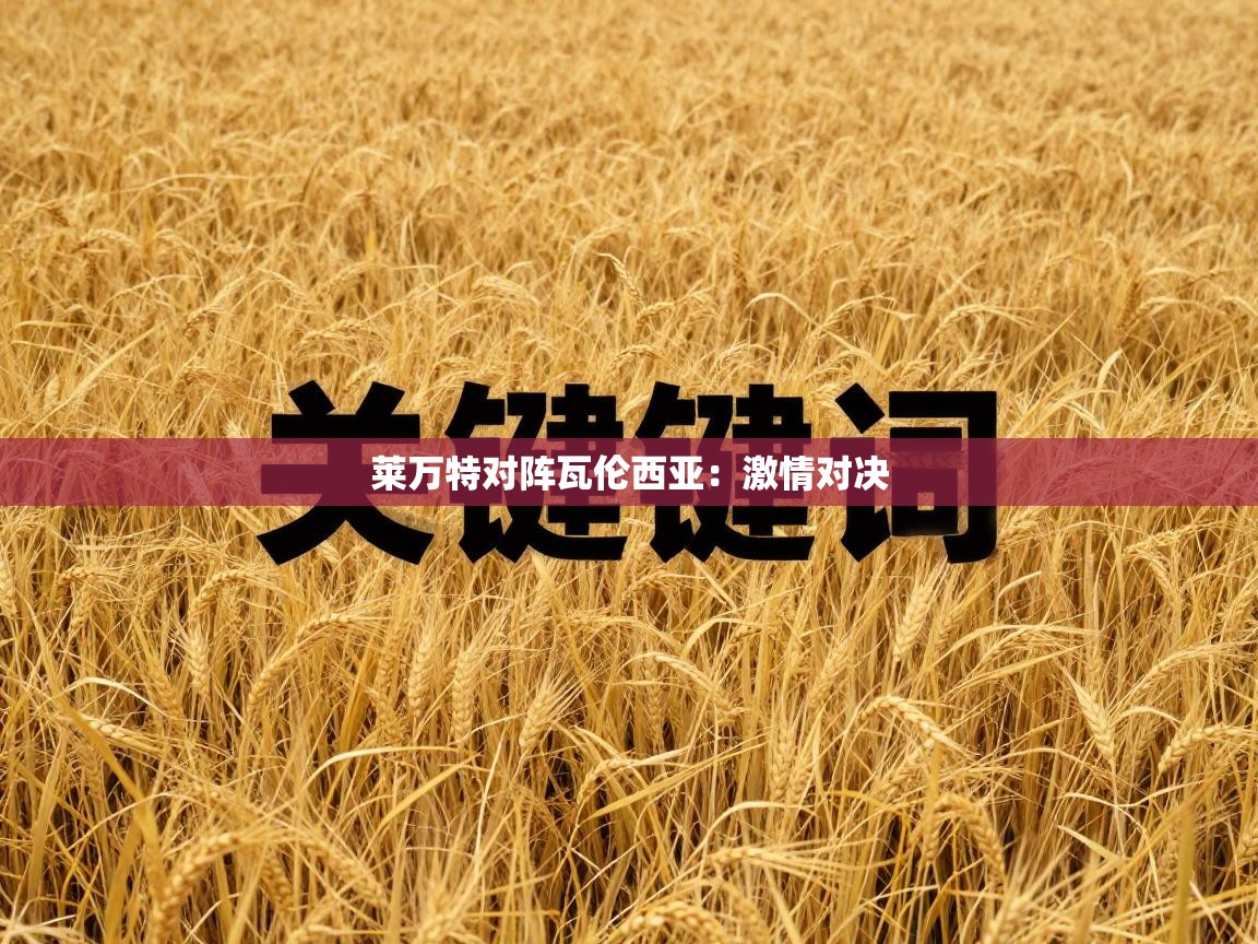 莱万特对阵瓦伦西亚：激情对决