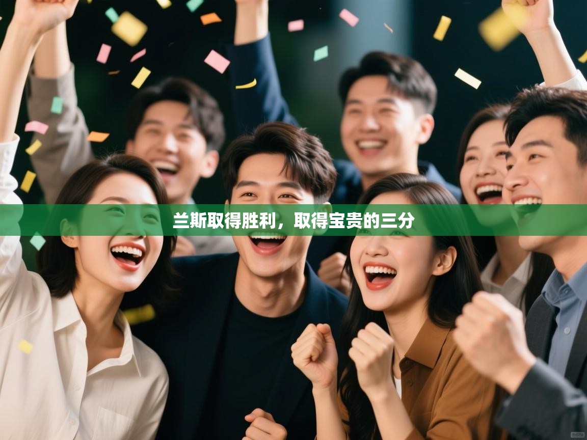 兰斯取得胜利，取得宝贵的三分