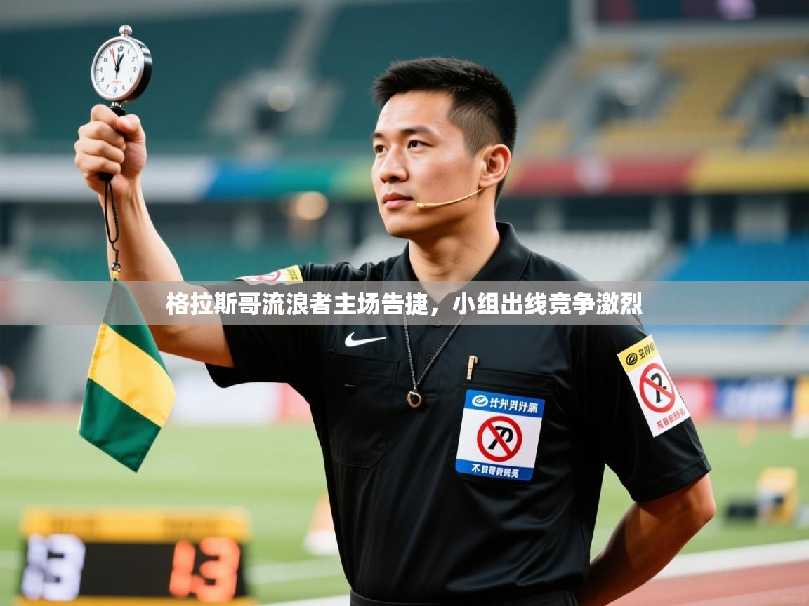 格拉斯哥流浪者主场告捷，小组出线竞争激烈