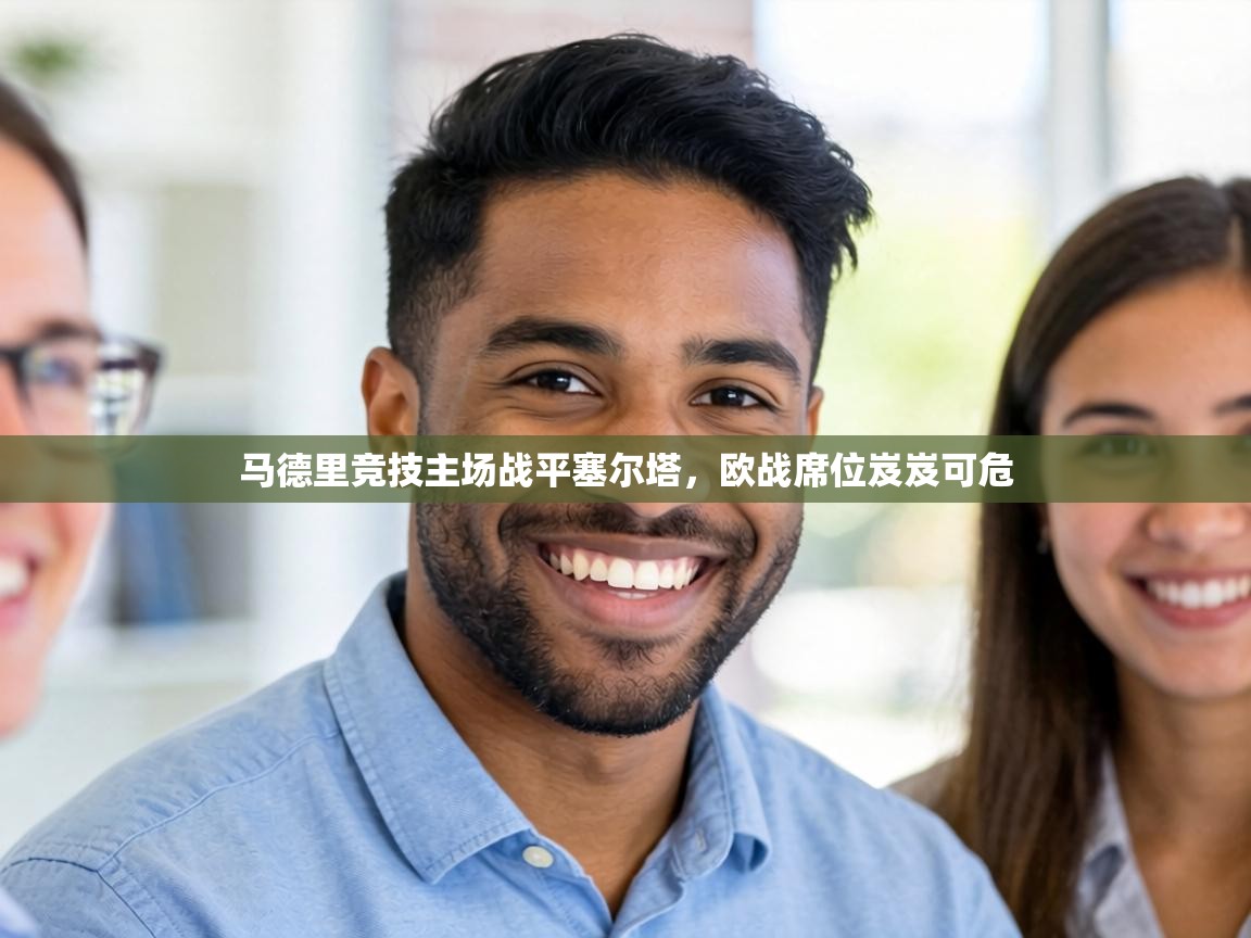 马德里竞技主场战平塞尔塔，欧战席位岌岌可危